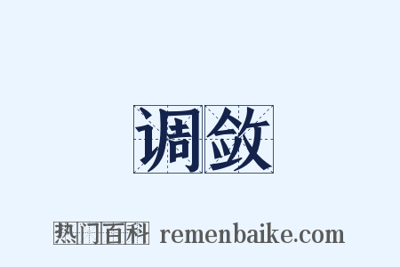 调敛是什么意思的图片